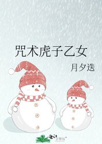 咒术虎子乙女