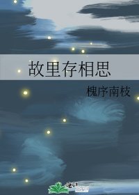 故里存相思