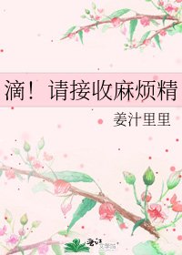 滴!請接收麻煩精