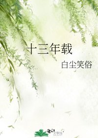 十三年載