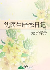 沈醫生暗戀日記