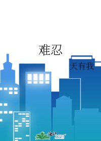 難忍