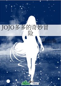 JOJO多多的奇妙冒險