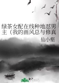 綠茶女配線上種地懟男主(我的畫風總與修真界格格不入)