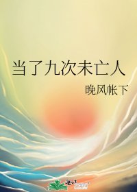 當了九次未亡人