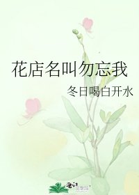 花店名叫勿忘我