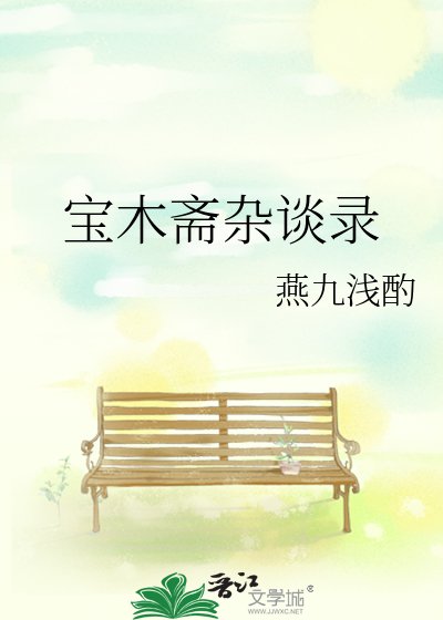 寶木齋雜談錄