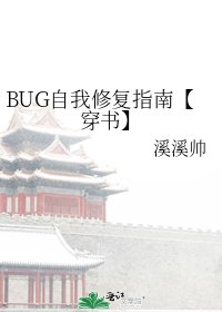 BUG自我修復指南【穿書】