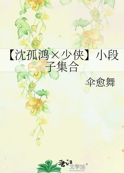 【沈孤鴻×少俠】小段子集合