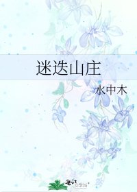 迷迭山庄