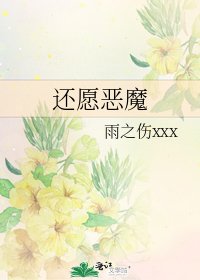 還願惡魔