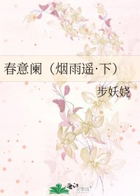 春意闌(煙雨遙·下)