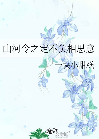 山河令之定不負相思意