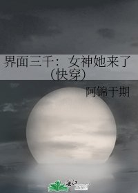 介面三千:女神她來了(快穿)