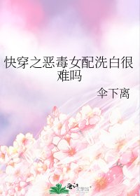 快穿之恶毒女配洗白很难吗