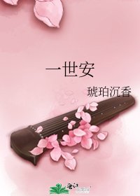 一世安