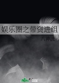 娛樂圈之帶資進組