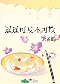 遙遙可及不可欺