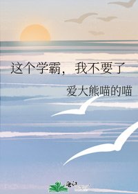 这个学霸,我不要了