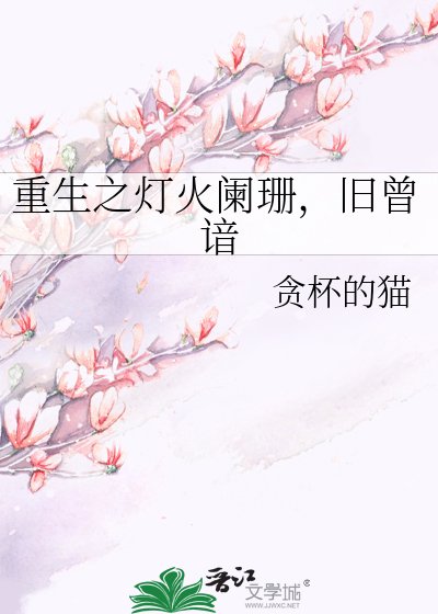 重生之灯火阑珊,旧曾谙