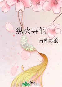 纵火寻他