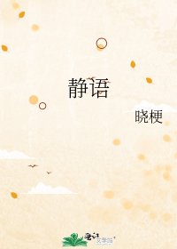 静语