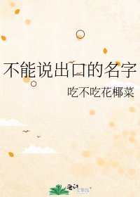 不能说出口的名字