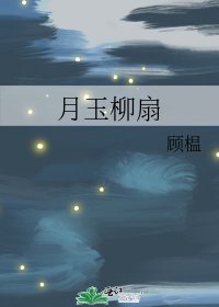 月玉柳扇