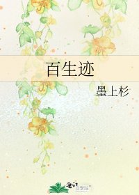 百生跡