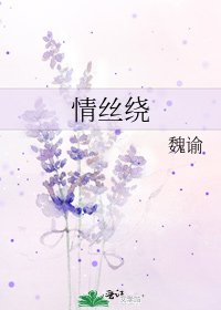 情絲繞