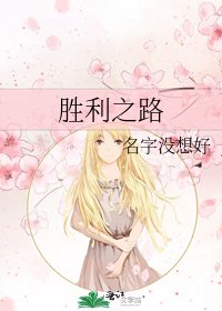 勝利之路