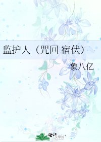 監護人(咒回 宿伏)