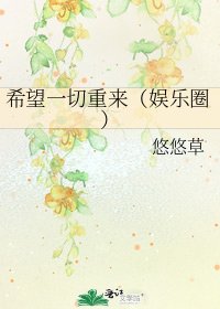希望一切重来(娱乐圈)