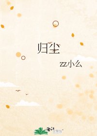 归尘