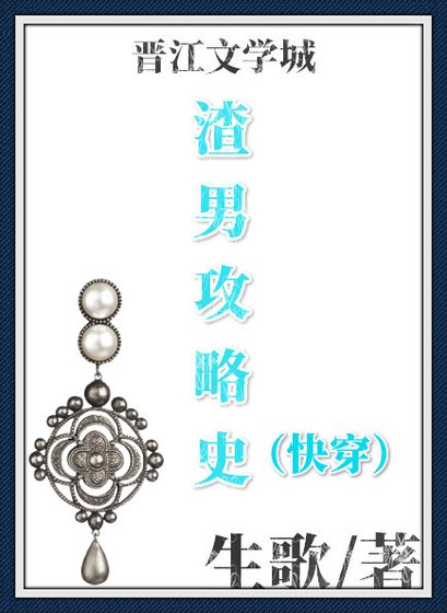 渣男攻略史(快穿)