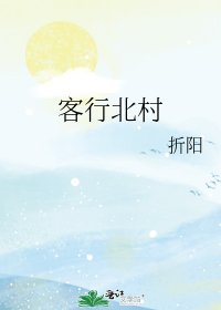客行北村