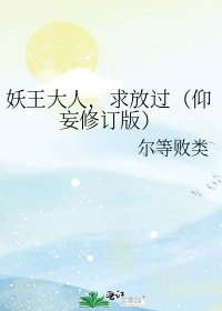 妖王大人,求放过(仰妄修订版)