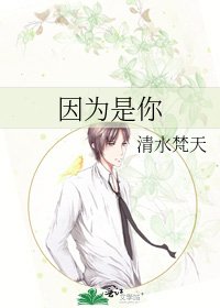 因為是你