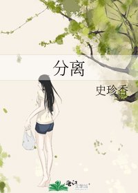 分離