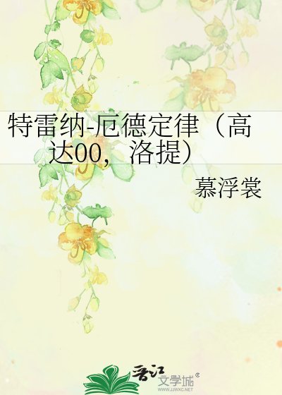 特雷納-厄德定律(高達00,洛提)