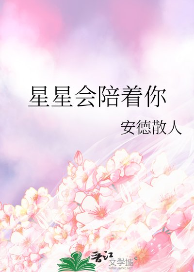 《星星会陪着你》