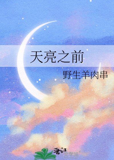 天亮之前