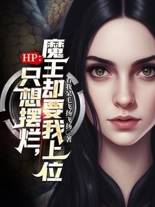 (HP同人)HP:只想摆烂,魔王却要我上位