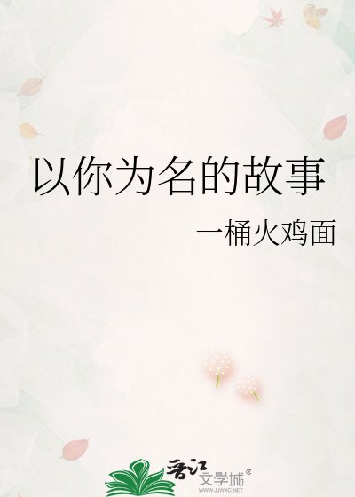 以你为名的故事