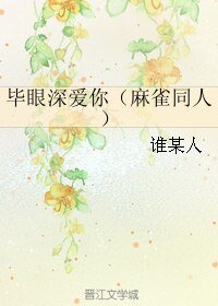 (BL/麻雀同人)畢眼深愛你