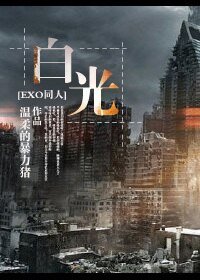 BL/EXO同人)白光