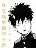 (BL/一拳超人同人)住在隔壁的埼玉君