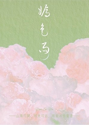 嫣色雨