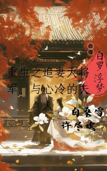 重生之追妻的大将军与心冷的夫人