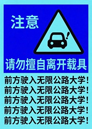 钎方駛入無限公路大學